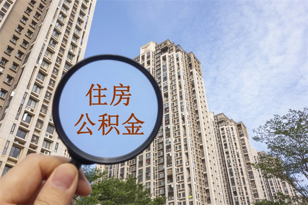 雅安市住房公积金怎么取出来（市住房公积金怎么提取）