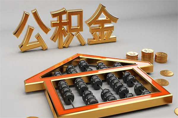雅安离开公积金全部提出（住房公积金离开单位是否可以提取）
