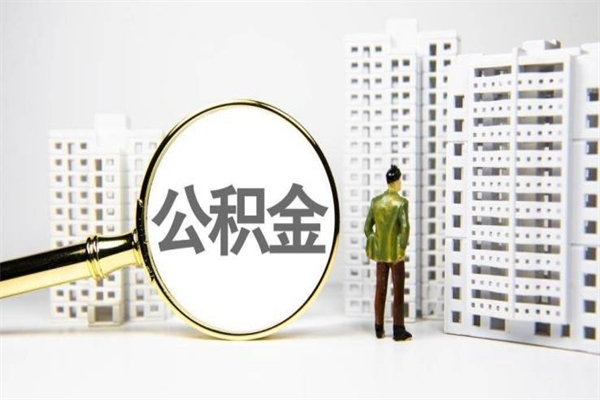 雅安离职住房公积金怎么取（离职公积金取出流程）