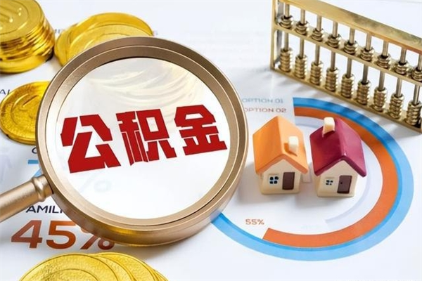 雅安公积金提出（公金积提取）