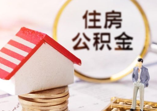 雅安封存在职公积金怎么取（在职员工住房公积金封存）