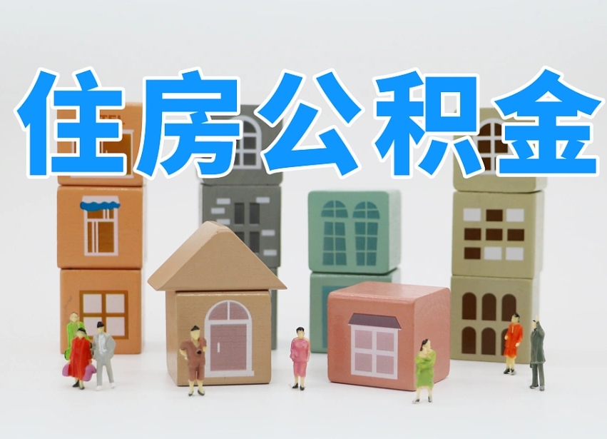 雅安离开公积金全部提出（住房公积金离开单位是否可以提取）