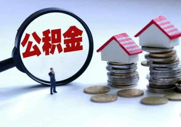 雅安离职提公积金要什么资料（离职提取公积金条件需要什么材料）