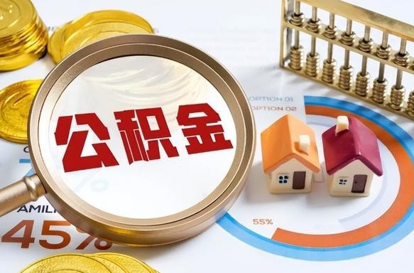 雅安封存在职公积金怎么取（在职员工住房公积金封存）