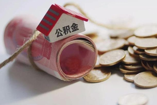 雅安公积金取的条件（正常取公积金流程）