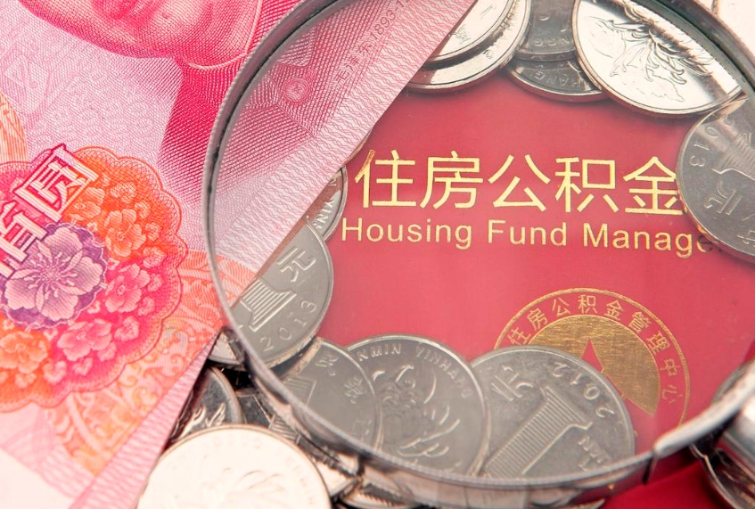 雅安离职两年公积金怎么提（离职两年后如何提取公积金）