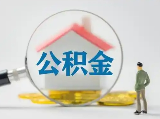 雅安怎么取出公积金的钱（怎么可以取出公积金）